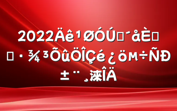2022ũ˾ӻб淶