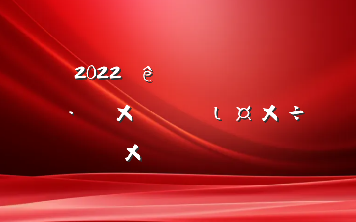 2022ũ˾ӻۺιܽ᷶ƪ