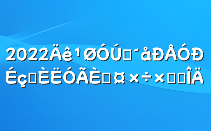 2022ũѡ˹ܽ᷶