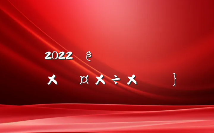 2022ũƷ׹ܽ᷶ƪ