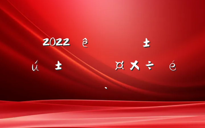 2022ũƷȼ۹㱨