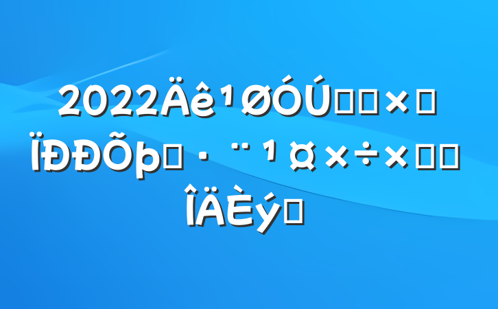 2022ũҵۺִܽ᷶ƪ