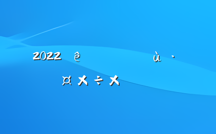 2022ɳֹܽ᷶ƪ