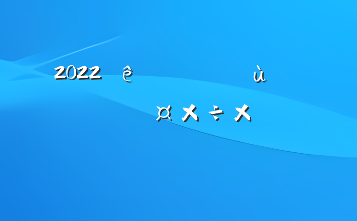 2022ɳصԱܿعܽ᷶ƪ