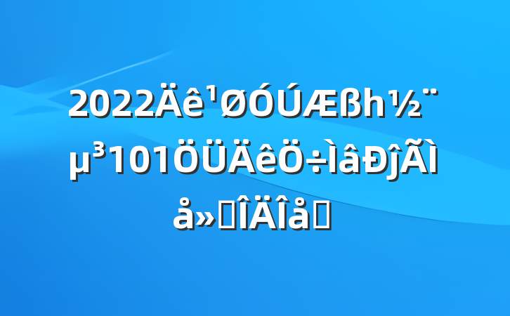 2022һ101ĵ᷶ƪ