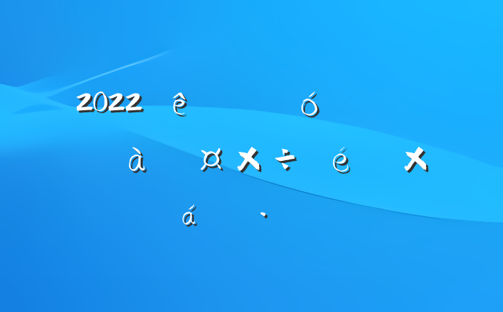 2022ҵԱѵܽ㱨