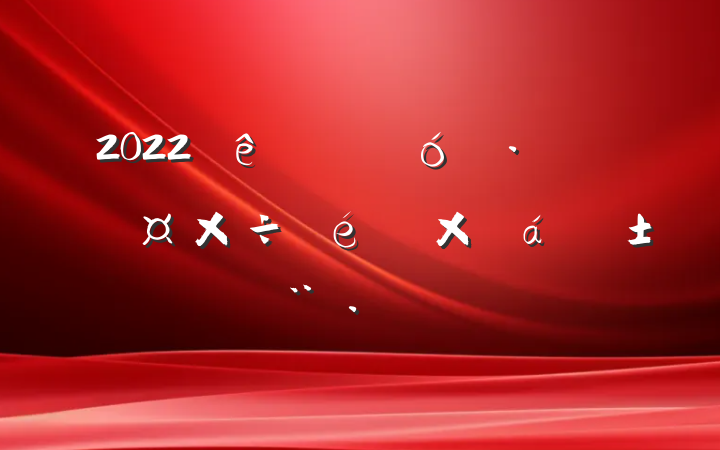 2022ҵչԱܽ㱨