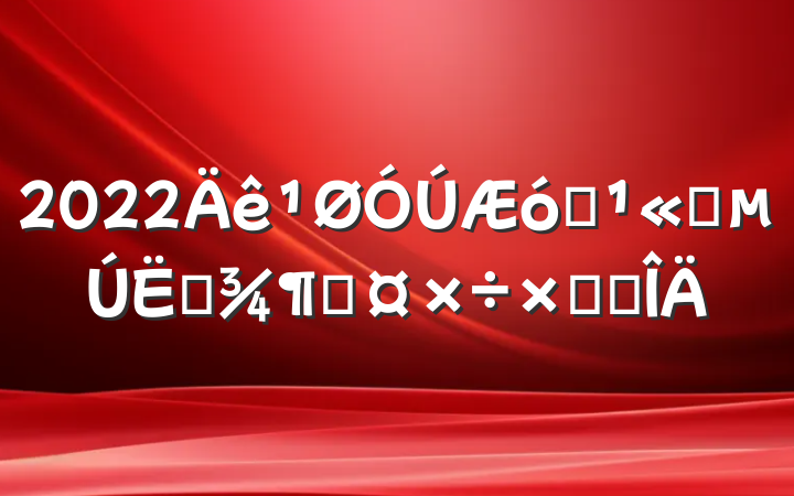 2022ҵ˾ļȹܽ᷶