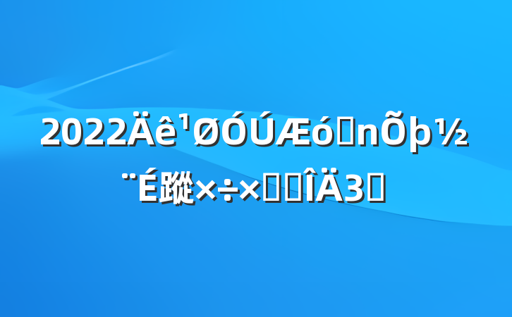 2022ҵ蹤ܽ᷶3ƪ