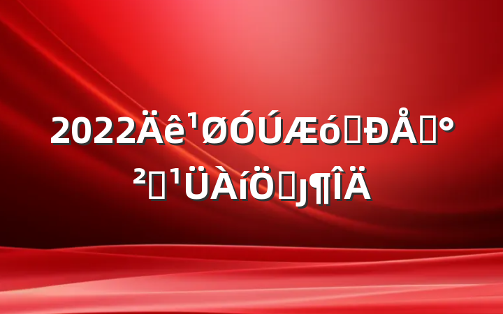 2022ҵϢȫƶȷ