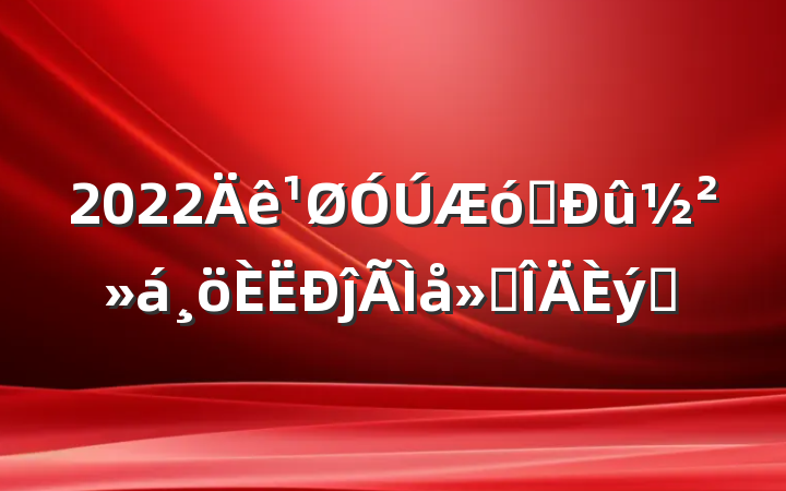 2022ҵĵ᷶ƪ