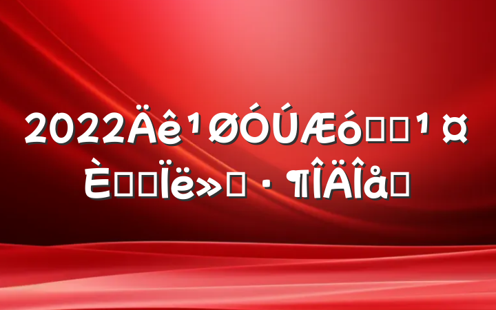 2022ҵԱ뵳˼㱨ƪ