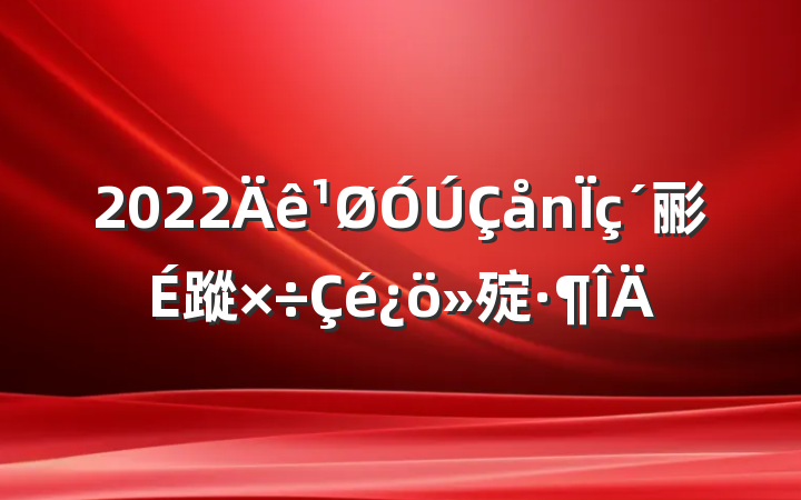 2022彨蹤㱨