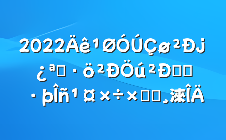 2022չ־Ըܽᱨ淶