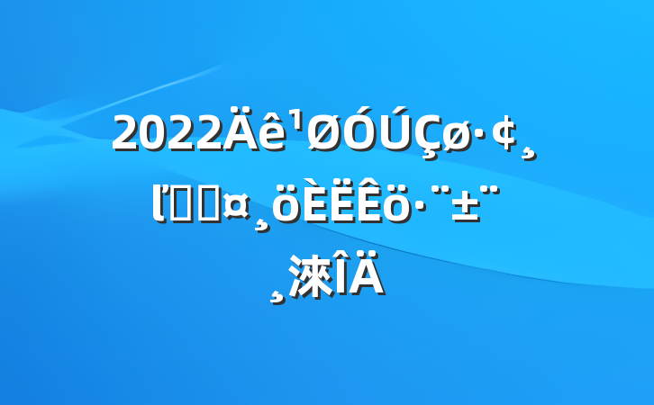 2022ľ־ֳ淶