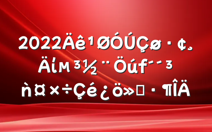 2022ίǹ㱨
