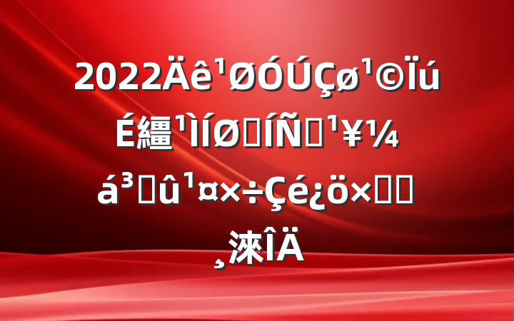 2022繮չƶɹܽᱨ淶