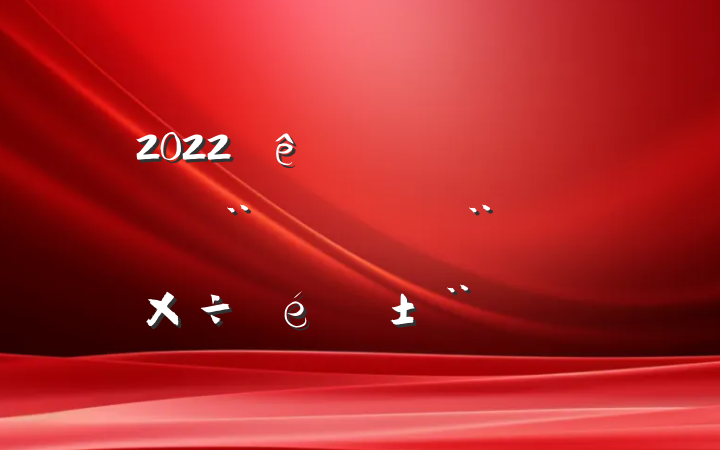 2022ַ蹤淶