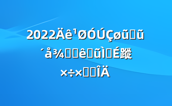 2022ũҵũָ߱׼ũｨ蹤ܽ᷶