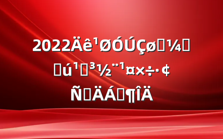 2022ͳƾֻصԲϷ