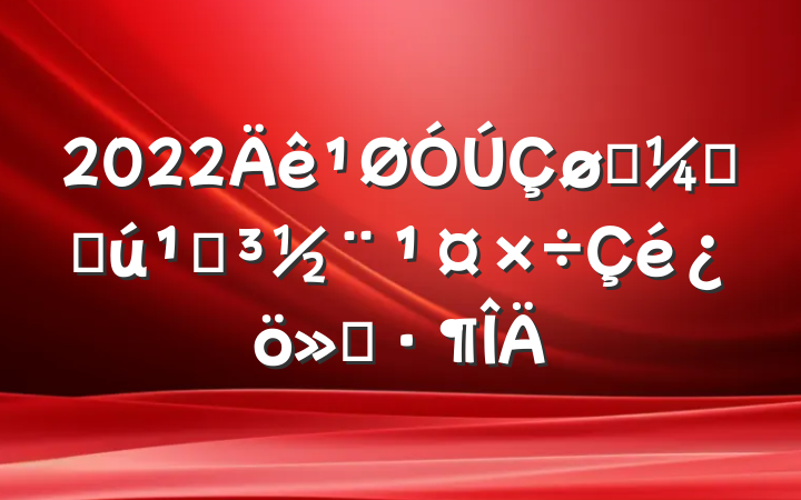 2022ͳƾֻص㱨