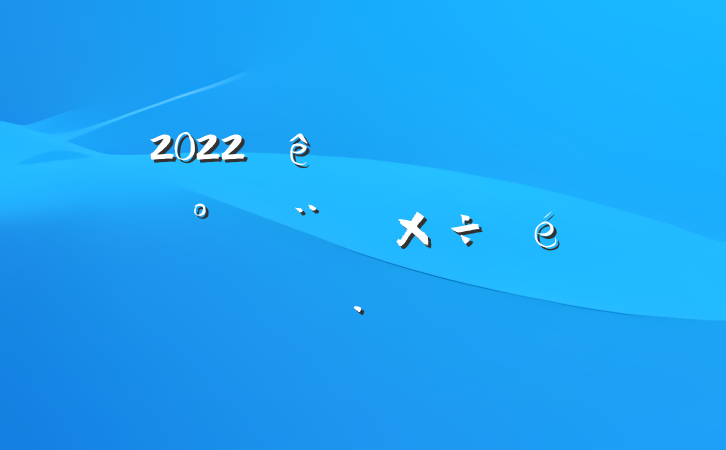 2022ͳƾƽ蹤㱨