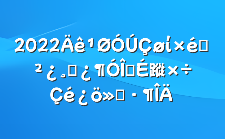 2022ί֯ɲ齨蹤㱨