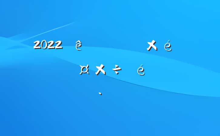 2022ί֯˲Ź㱨