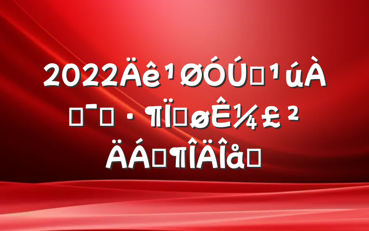 2022ȫͶģȽ¼Ϸƪ