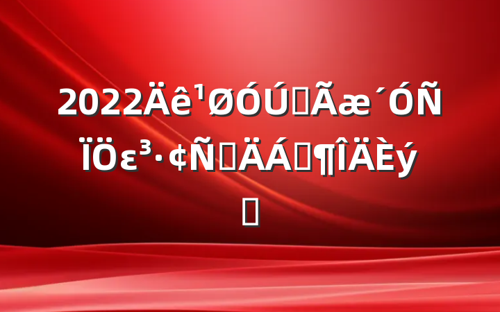 2022ȫεԲϷƪ