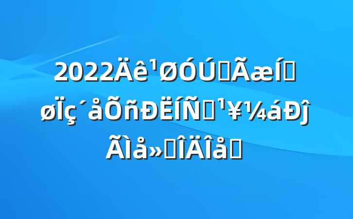 2022ȫƽƶĵ᷶ƪ