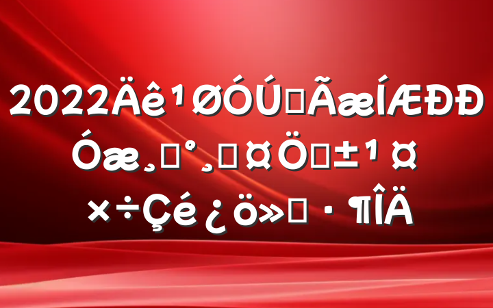 2022ȫۡ۳ơ㱨