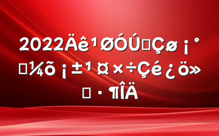 2022ȫ˫㱨