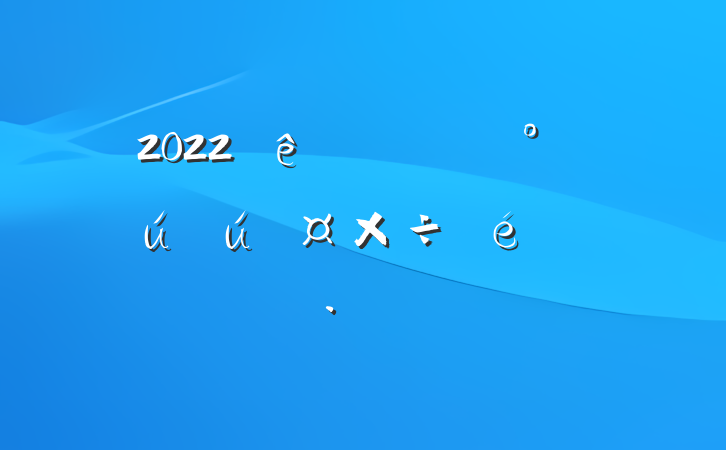 2022ȫȫ㱨