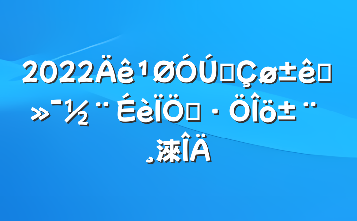 2022ȫ׼״淶