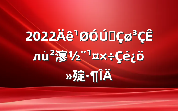 2022ȫл㵳㱨