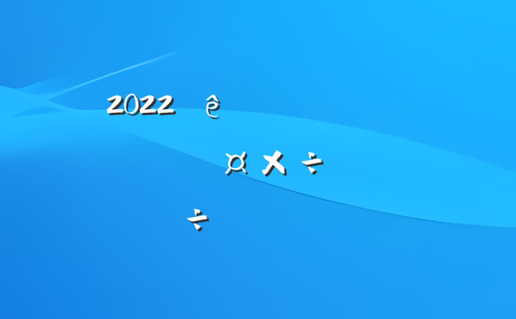 2022ȫԱ齻Ϸ
