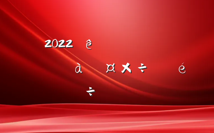 2022ȫԱѵ齻Ϸ