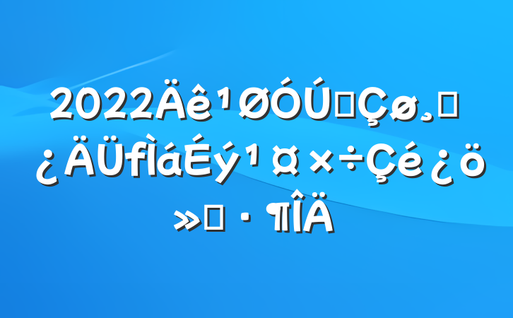 2022ȫɲ㱨