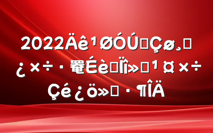 2022ȫɲ罨ר㱨
