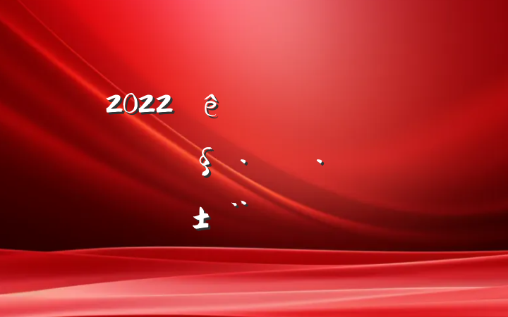 2022ȫ幤̻չ淶