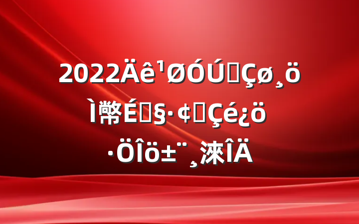2022ȫ幤̻չ淶