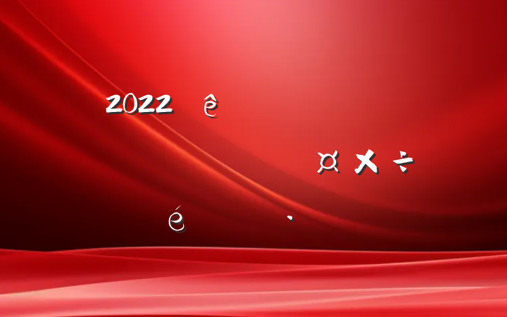 2022ȫչƶɹ㱨
