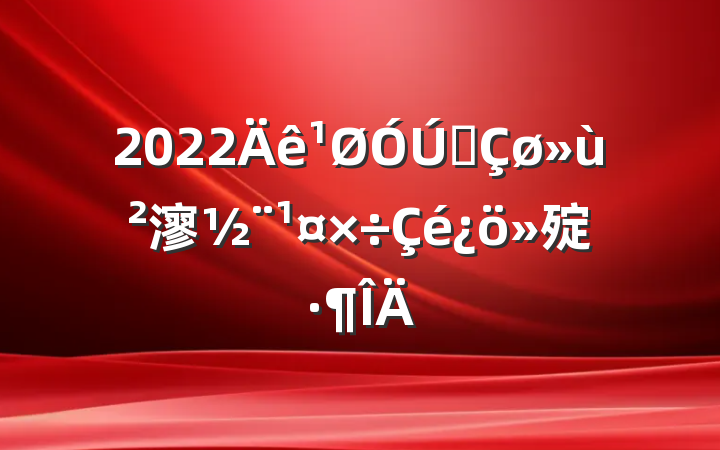 2022Äê¹ØÓÚÈ«Çø»ù²ãµ³½¨¹¤×÷Çé¿ö»ã±¨·¶ÎÄ