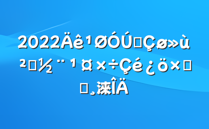 2022Äê¹ØÓÚÈ«Çø»ù²ãµ³½¨¹¤×÷Çé¿ö×ܽᱨ¸æ·¶ÎÄ