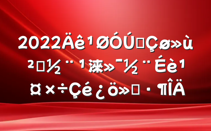 2022ȫ㵳淶蹤㱨