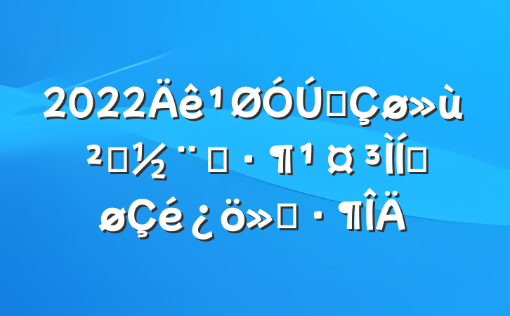 2022ȫ㵳ʾƽ㱨