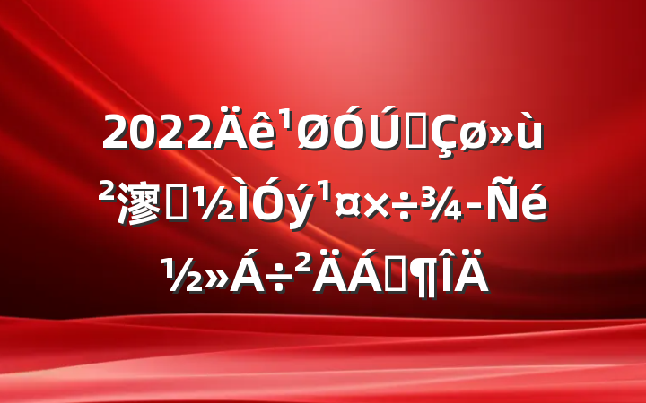 2022ȫ㵳Ա齻Ϸ
