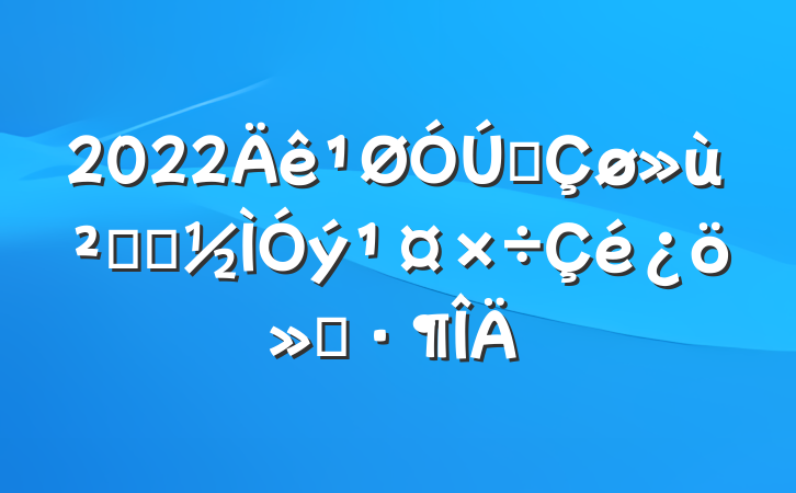2022ȫ㵳Ա㱨