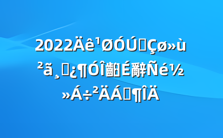 2022ȫɲ齨辭齻Ϸ
